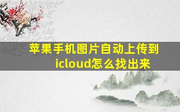 苹果手机图片自动上传到icloud怎么找出来