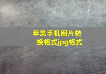 苹果手机图片转换格式jpg格式