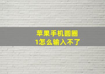 苹果手机圆圈1怎么输入不了