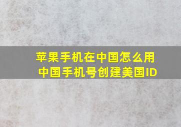 苹果手机在中国怎么用中国手机号创建美国ID