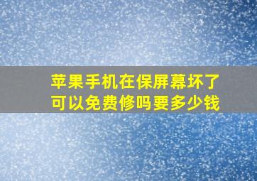 苹果手机在保屏幕坏了可以免费修吗要多少钱