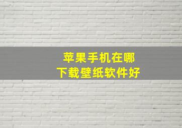 苹果手机在哪下载壁纸软件好