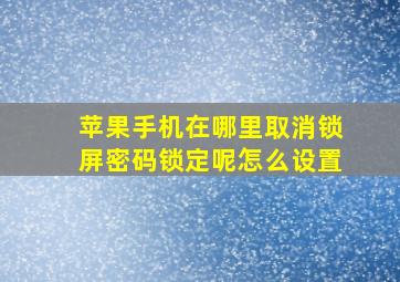 苹果手机在哪里取消锁屏密码锁定呢怎么设置