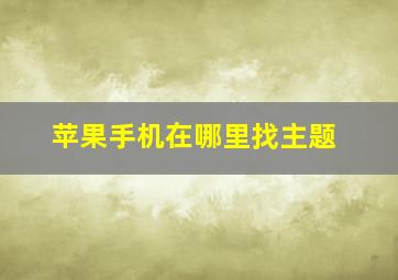 苹果手机在哪里找主题