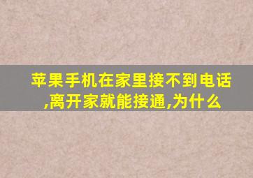 苹果手机在家里接不到电话,离开家就能接通,为什么