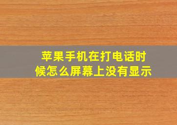 苹果手机在打电话时候怎么屏幕上没有显示