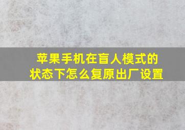 苹果手机在盲人模式的状态下怎么复原出厂设置