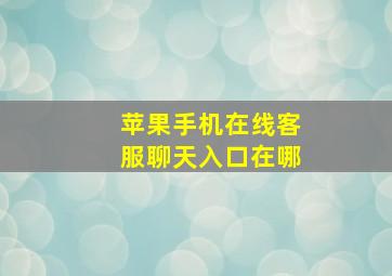 苹果手机在线客服聊天入口在哪