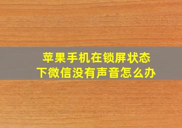 苹果手机在锁屏状态下微信没有声音怎么办