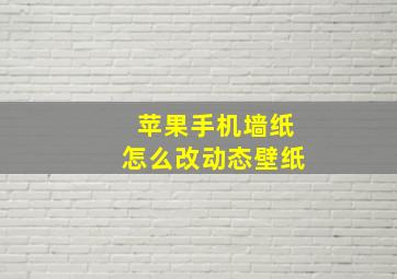 苹果手机墙纸怎么改动态壁纸