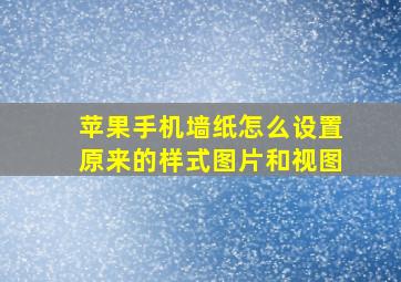 苹果手机墙纸怎么设置原来的样式图片和视图