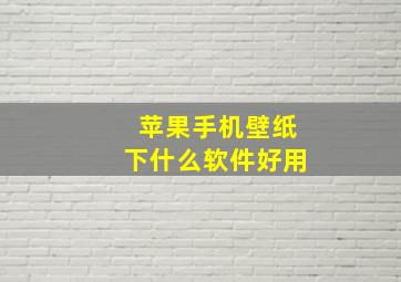 苹果手机壁纸下什么软件好用