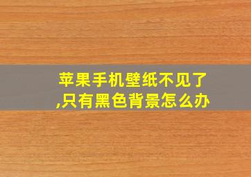 苹果手机壁纸不见了,只有黑色背景怎么办