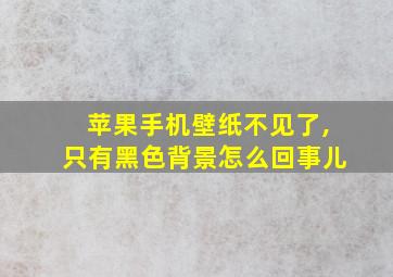 苹果手机壁纸不见了,只有黑色背景怎么回事儿