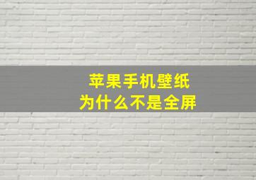 苹果手机壁纸为什么不是全屏