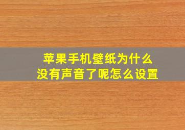 苹果手机壁纸为什么没有声音了呢怎么设置