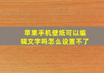 苹果手机壁纸可以编辑文字吗怎么设置不了