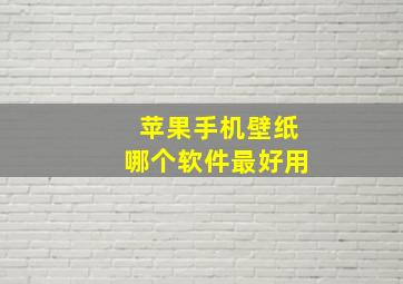 苹果手机壁纸哪个软件最好用