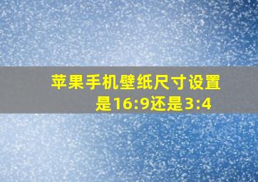 苹果手机壁纸尺寸设置是16:9还是3:4