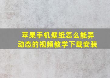 苹果手机壁纸怎么能弄动态的视频教学下载安装