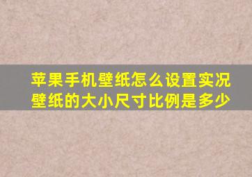 苹果手机壁纸怎么设置实况壁纸的大小尺寸比例是多少