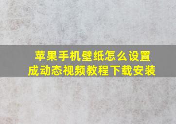 苹果手机壁纸怎么设置成动态视频教程下载安装