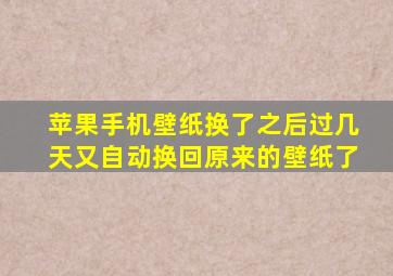 苹果手机壁纸换了之后过几天又自动换回原来的壁纸了