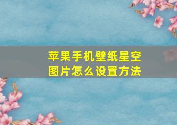 苹果手机壁纸星空图片怎么设置方法