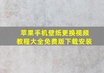 苹果手机壁纸更换视频教程大全免费版下载安装