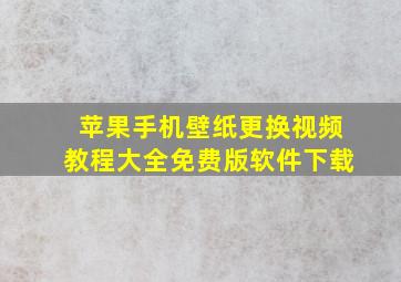 苹果手机壁纸更换视频教程大全免费版软件下载