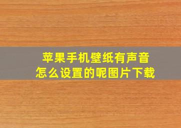 苹果手机壁纸有声音怎么设置的呢图片下载