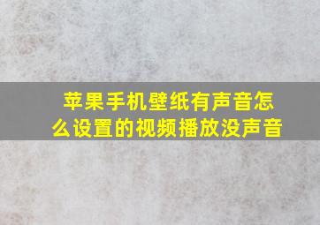 苹果手机壁纸有声音怎么设置的视频播放没声音