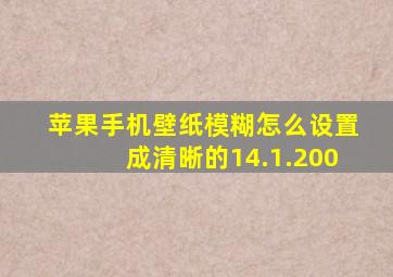 苹果手机壁纸模糊怎么设置成清晰的14.1.200