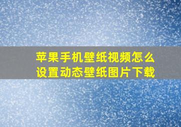 苹果手机壁纸视频怎么设置动态壁纸图片下载