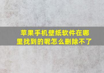 苹果手机壁纸软件在哪里找到的呢怎么删除不了