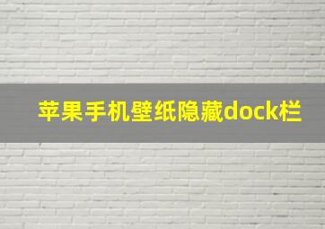 苹果手机壁纸隐藏dock栏