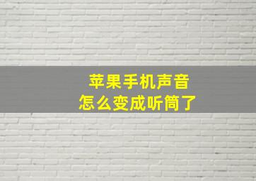 苹果手机声音怎么变成听筒了