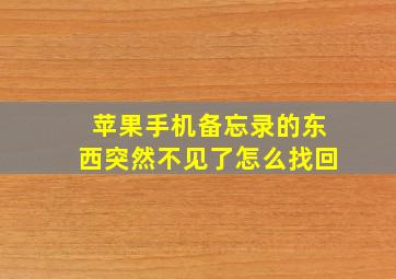 苹果手机备忘录的东西突然不见了怎么找回