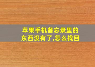 苹果手机备忘录里的东西没有了,怎么找回