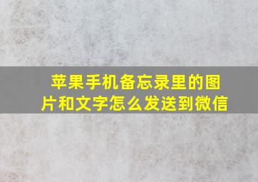 苹果手机备忘录里的图片和文字怎么发送到微信