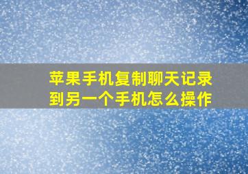 苹果手机复制聊天记录到另一个手机怎么操作