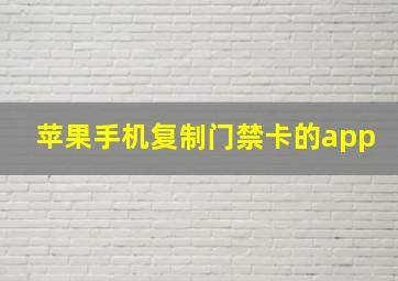 苹果手机复制门禁卡的app