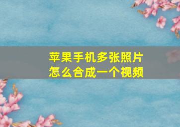 苹果手机多张照片怎么合成一个视频