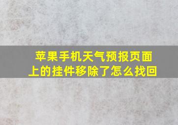 苹果手机天气预报页面上的挂件移除了怎么找回