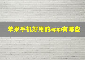 苹果手机好用的app有哪些