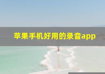 苹果手机好用的录音app