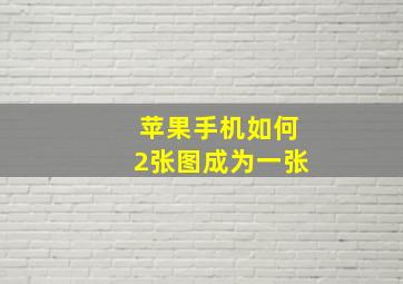 苹果手机如何2张图成为一张