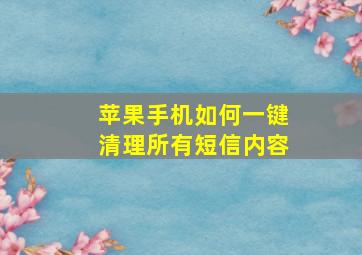 苹果手机如何一键清理所有短信内容