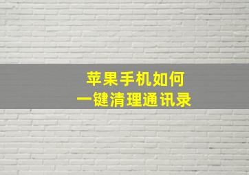 苹果手机如何一键清理通讯录