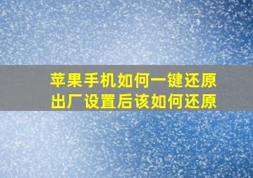 苹果手机如何一键还原出厂设置后该如何还原